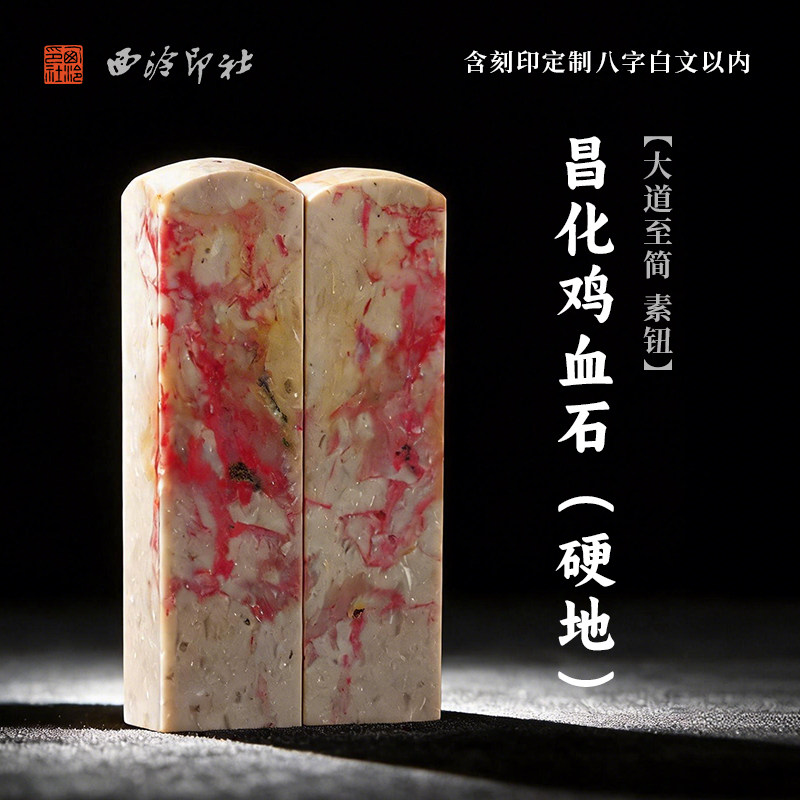 西泠印社昌化鸡血石（硬地）大道至简素钮对章（含8字白文篆刻）书画藏书章手工篆刻定制姓名刻字节日送礼