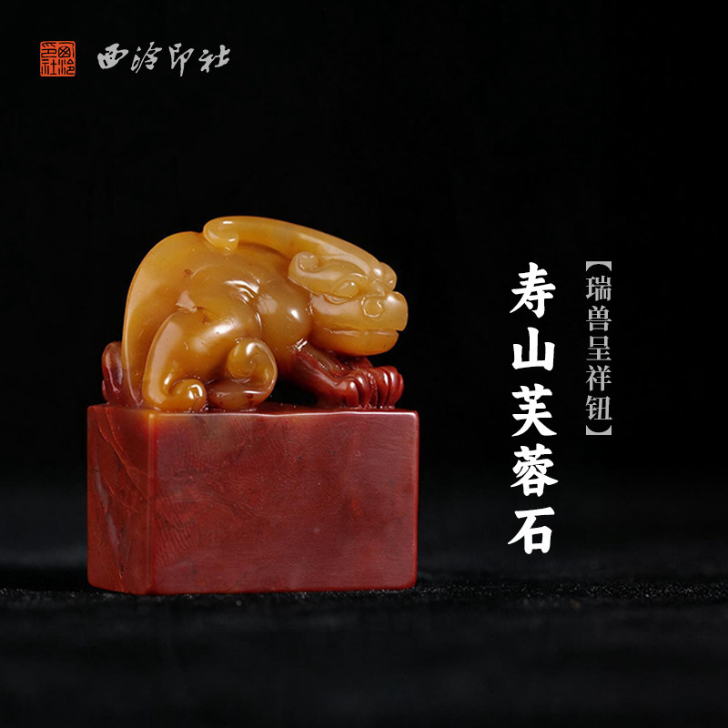 西泠印社寿山芙蓉石瑞兽呈祥钮随形章书法国画藏书章手工篆刻精品石材印石定制姓名吉语刻字节日送礼收藏