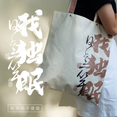 我独眠/没心情杜邦纸手提袋