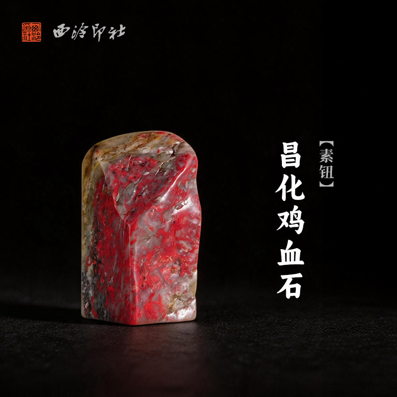 西泠印社昌化鸡血石素钮随形章印石书法国画藏书章手工刻字姓名闲章吉语定制精品石材印石节日送礼