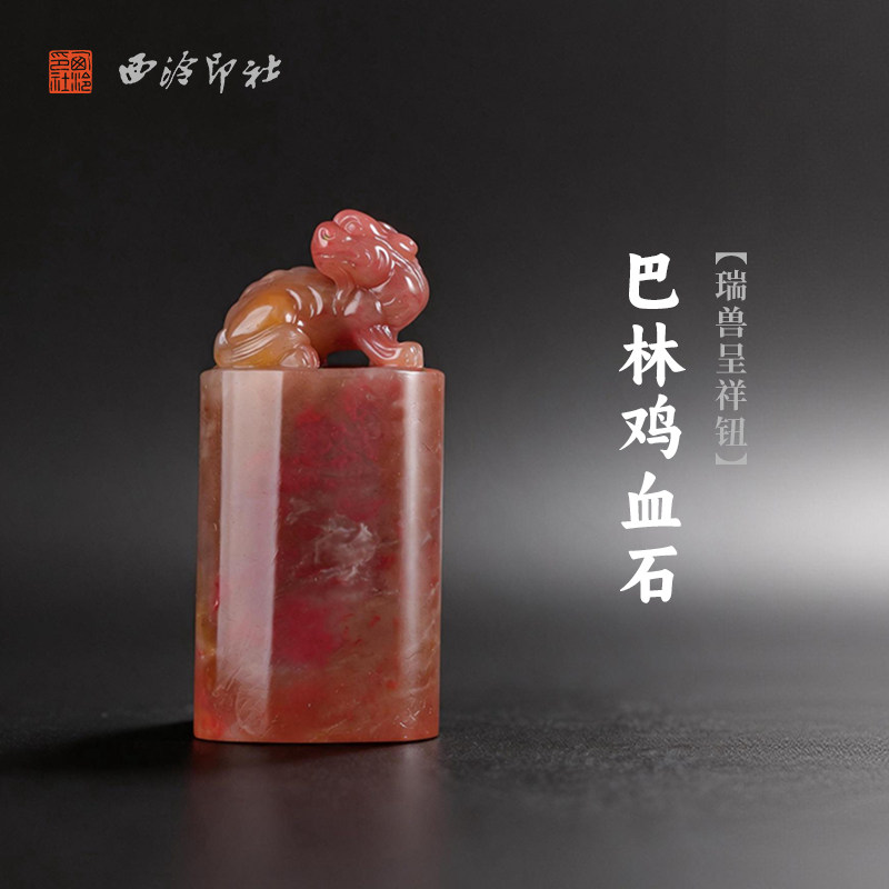 西泠印社巴林鸡血石瑞兽呈祥钮随形章印石书法国画藏书章手工刻字姓名闲章吉语定制精品石材印石节日送礼