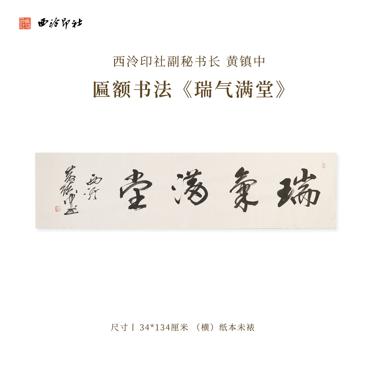 西泠印社副秘书长黄镇中匾额书法《瑞气满堂》名家字画作品真迹孤品装饰挂画中式礼品商务送礼收藏