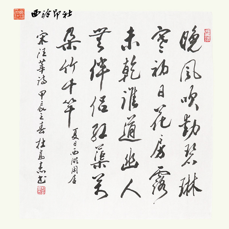 西冷印社社员杜高杰书法《宋汪莘诗 夏日西湖闲居》名家书法字画作品孤品一物一拍客厅茶室文房装饰挂画送礼