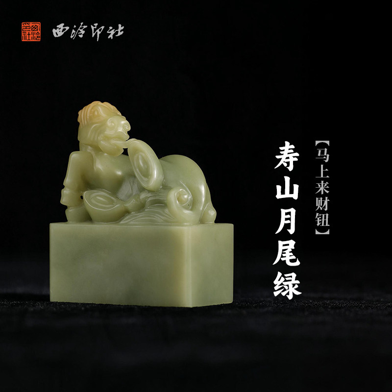 西泠印社寿山月尾绿马上来财钮长方章书法国画藏书章手工篆刻精品石材印石定制姓名吉语刻字节日送礼收藏