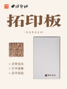 西泠印社拓印板金石印章篆刻盖印钤印专用工具实用拓印板盖印板竹
