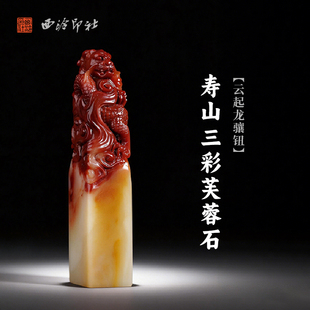 西泠印社寿山三彩芙蓉石云起龙骧钮方章印材手工篆刻精品印石高档石材孤品一物一拍送礼收藏