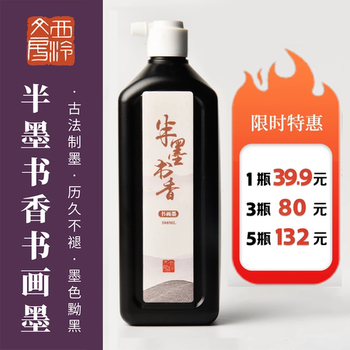 西泠文房半墨书香书画墨汁500ml