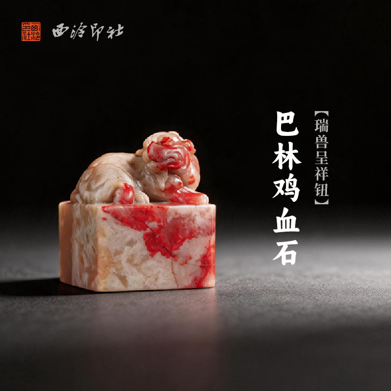 西泠印社巴林鸡血石瑞兽呈祥钮长方章印石书法国画藏书章手工刻字姓名闲章吉语定制精品石材印石节日送礼