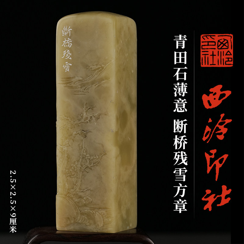 西泠印社青田石薄意钮断桥残雪方章印材书法国画藏书章手工篆刻西湖十景印章定制刻字杭州特色礼品伴手礼送礼
