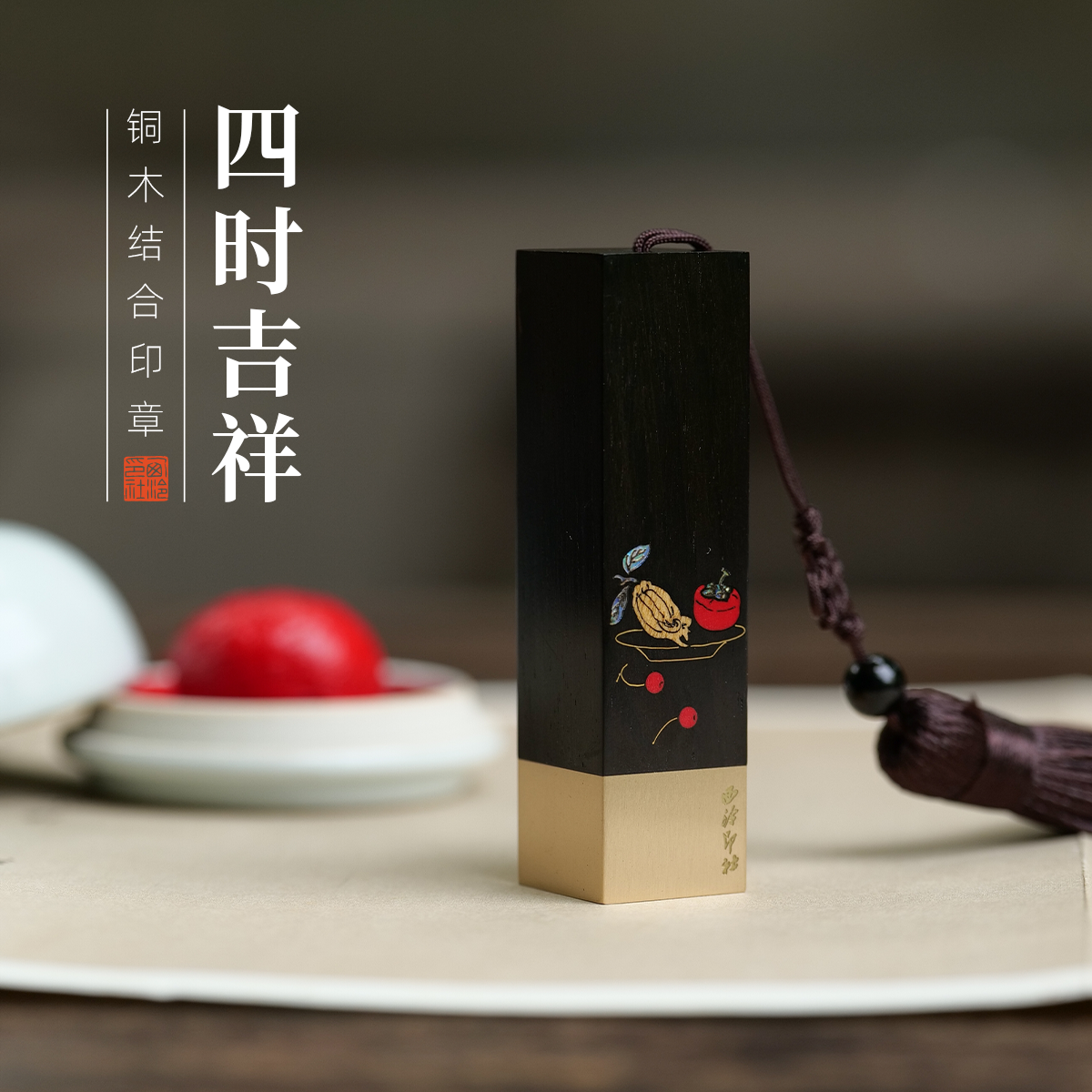 西泠印社四时吉祥黄铜紫光檀印章
