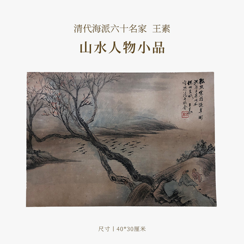 【清风拂暑】清代海派六十名家王素山水人物小品名家书法字画作品真迹孤品一物一拍送礼收藏中式特色商务礼品