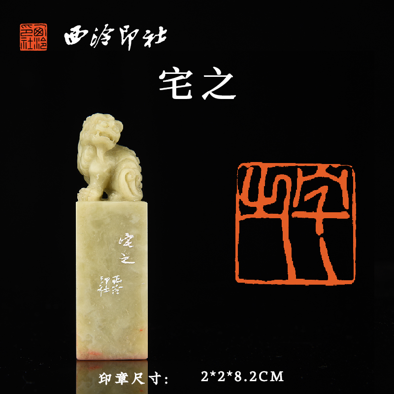 西泠印社青田摹刻陆居仁《宅之》