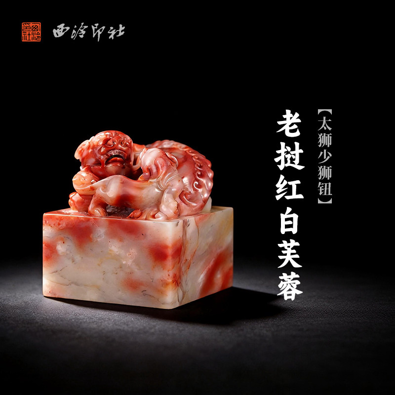 西泠印社老挝红白芙蓉太狮少狮钮大方章印石书法国画藏书章定制姓名吉语手工刻字精品石材印石节日商务送礼