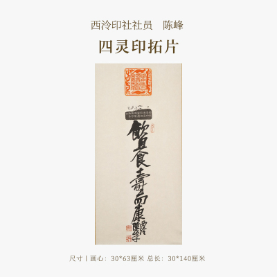 西泠印社社员陈峰四灵印拓片书法