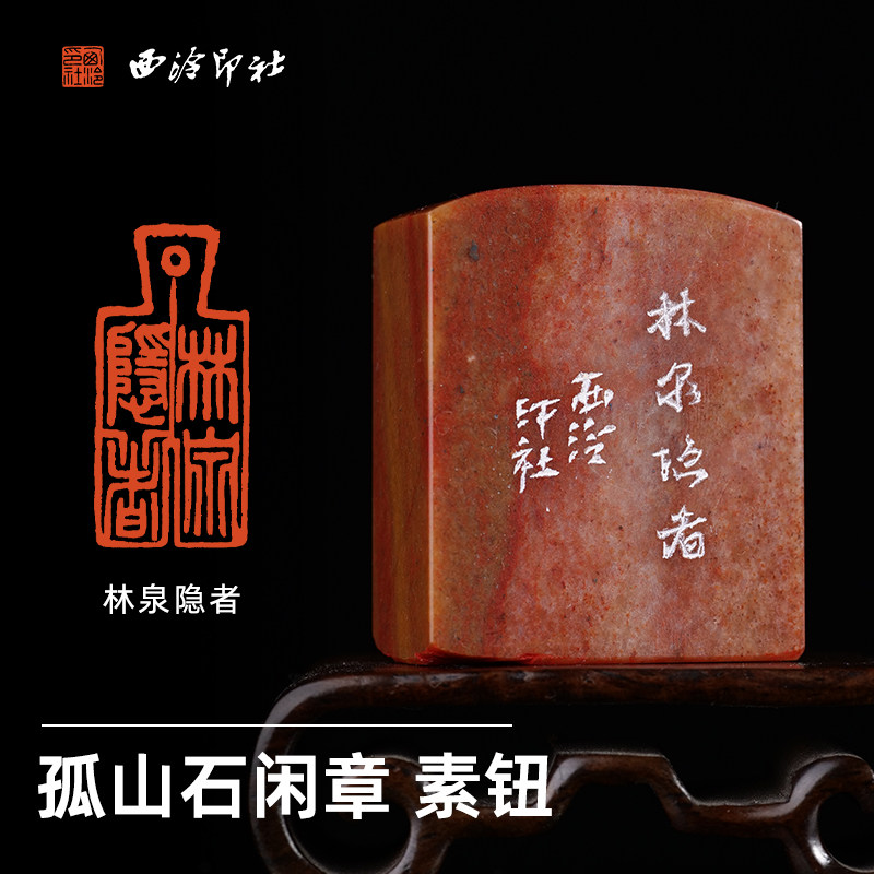 西泠印社孤山石刀币印素钮闲章《林泉隐者》书法国画藏书章手工篆刻印章成品中式特色礼品节日商务送礼