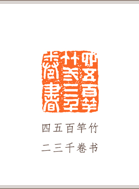 【西泠印社】青田石古兽钮摹刻方章《四五百竿竹 二三千卷书》藏书章引首章书画书法闲章印章