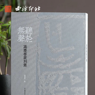 西泠印社 听于无声-高庆春篆刻集 金石印章初学者篆刻临摹印面技法印谱字帖篆刻技法名家篆刻作品赏析