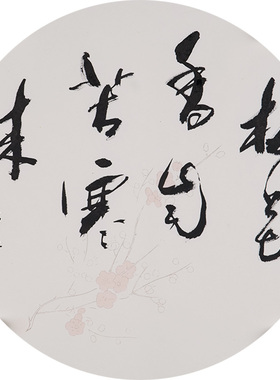 西泠印社社员黄教奇圆形行书《梅花香自苦寒来》名家字画真迹作品收藏送礼新中式客厅挂画装饰画