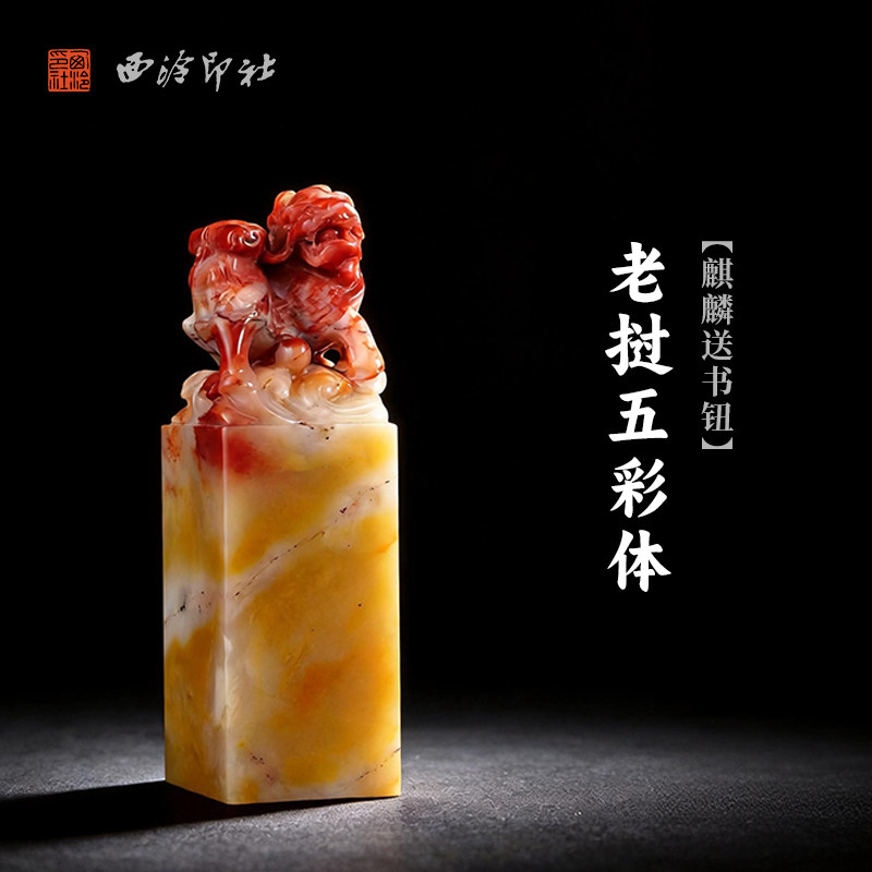 西泠印社老挝五彩体麒麟送书钮方章印石书法国画藏书章定制姓名吉语手工刻字精品石材印石节日商务送礼