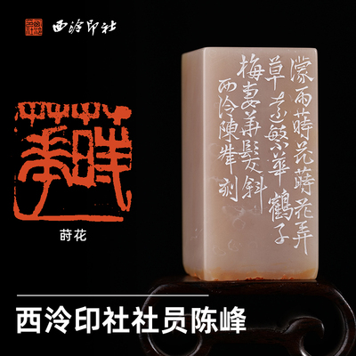 西泠印社社员陈峰篆刻《莳花》