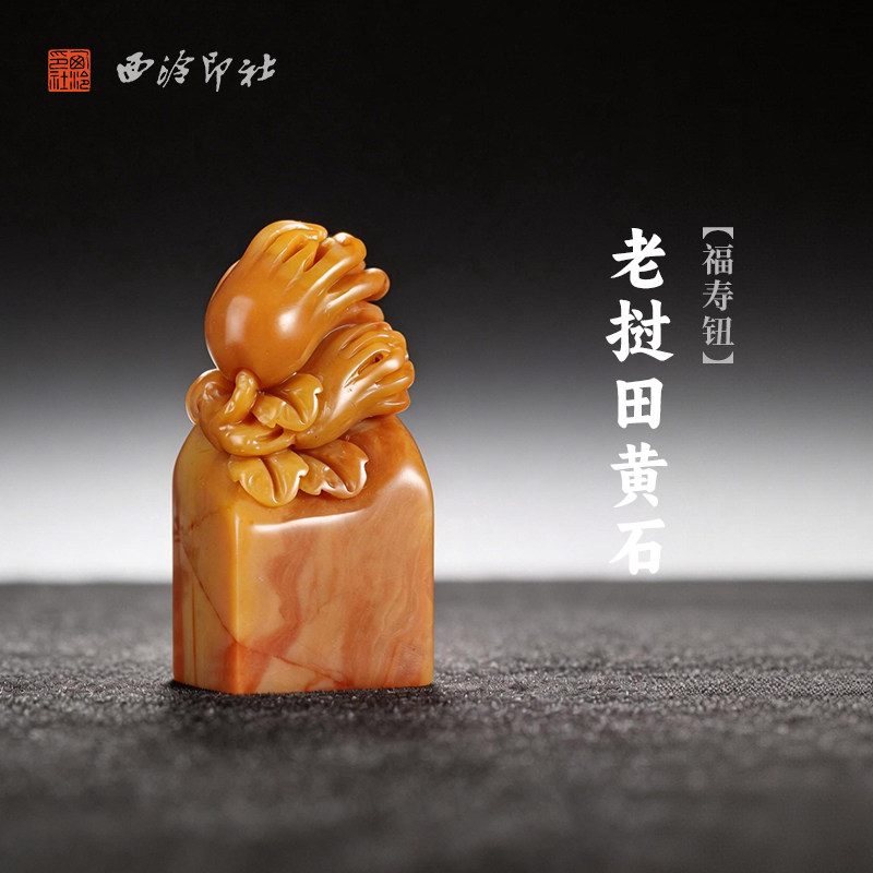 西泠印社老挝田黄石福寿钮长方章印石书法国画藏书章手工篆刻石材印材姓名定制刻字节日送礼