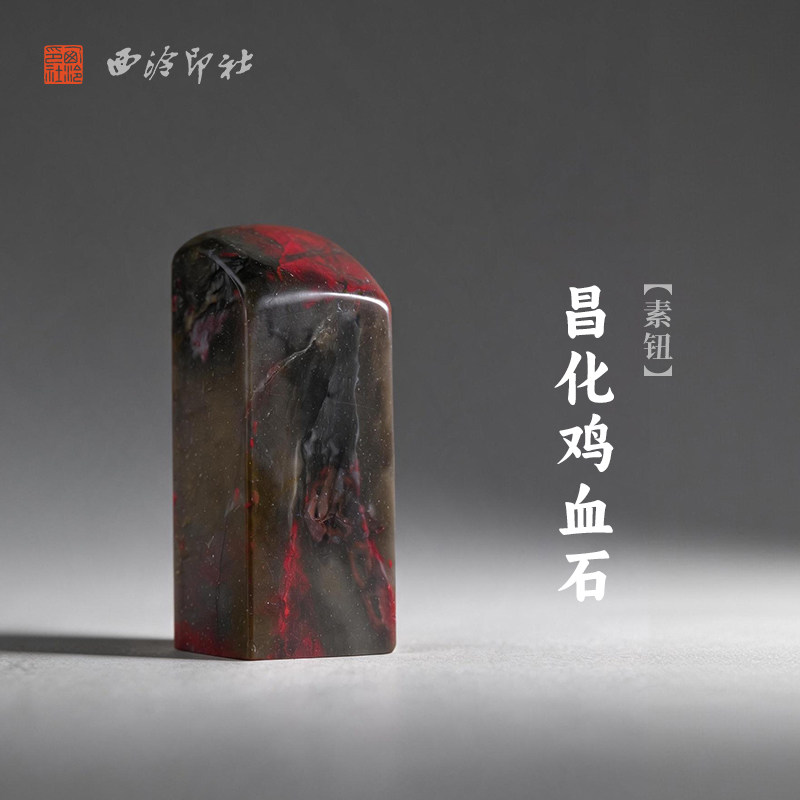西泠印社昌化鸡血石素钮长方章印石书法国画藏书章手工刻字姓名闲章吉语定制精品石材印石节日送礼