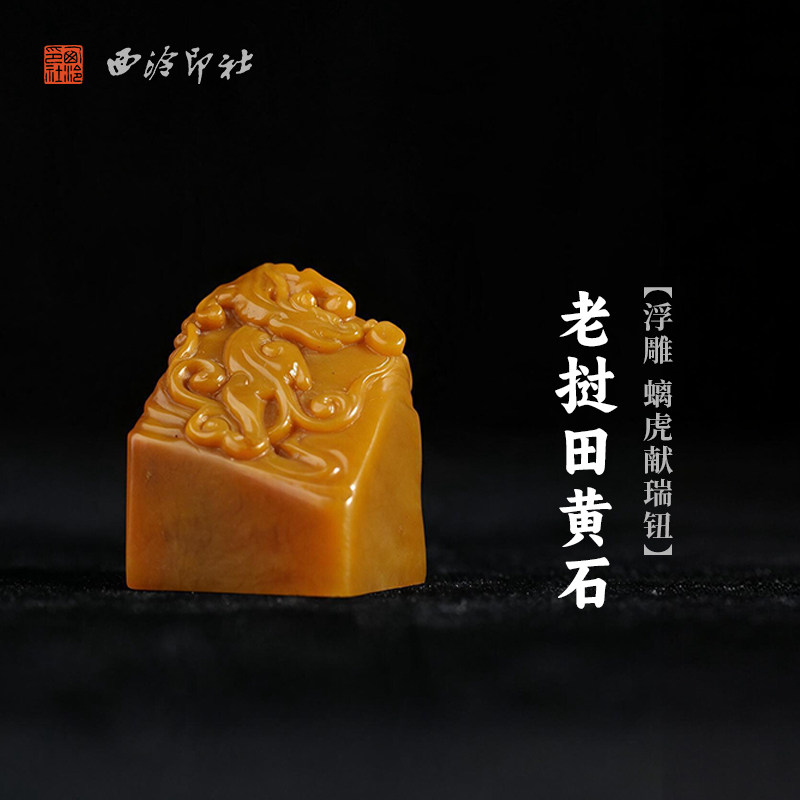 西泠印社老挝田黄石浮雕螭虎献瑞钮随形章书法国画藏书章手工篆刻精品石材印石定制姓名吉语刻字节日送礼收藏