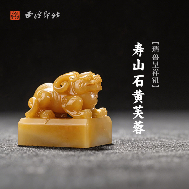 西泠印社寿山石黄芙蓉瑞兽呈祥钮长方章印石书法国画藏书章手工篆刻石材精品印材姓名定制刻字节日送礼