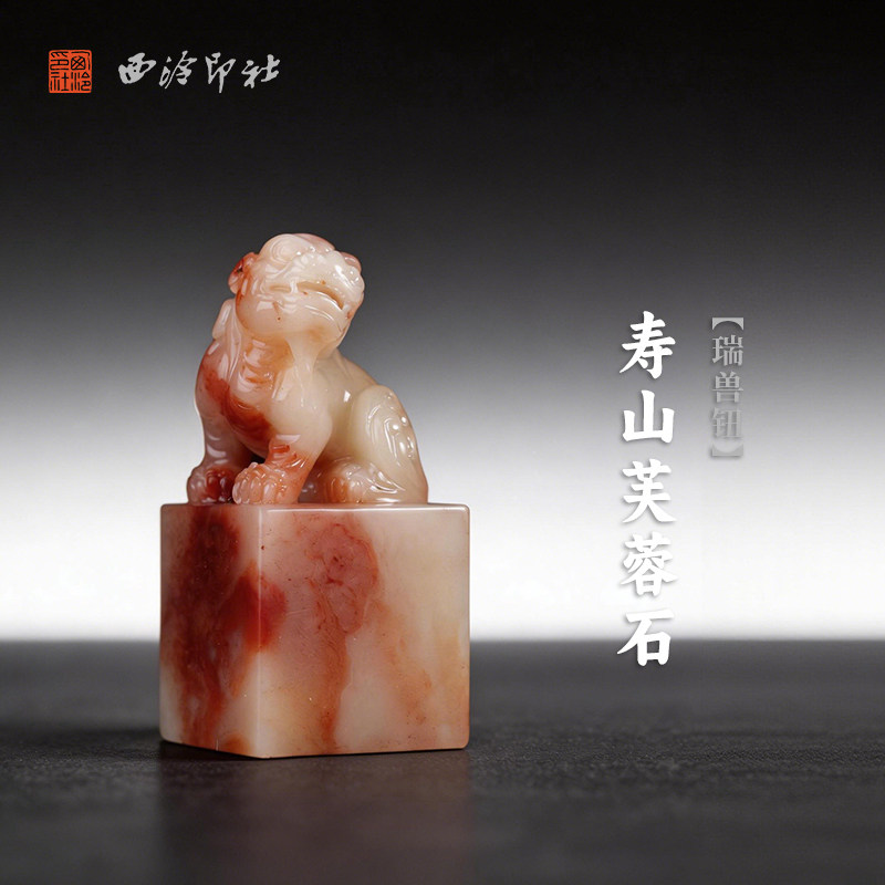 西泠印社寿山芙蓉石瑞兽钮方章印石书法国画藏书章手工篆刻印章精品石材印材姓名闲章定制刻字节日商务送礼