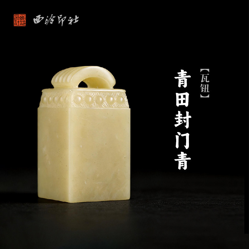 西泠印社青田封门青瓦钮方章印石书画国画藏书章手工篆刻精品石材印石手工刻字私人定制节日送礼