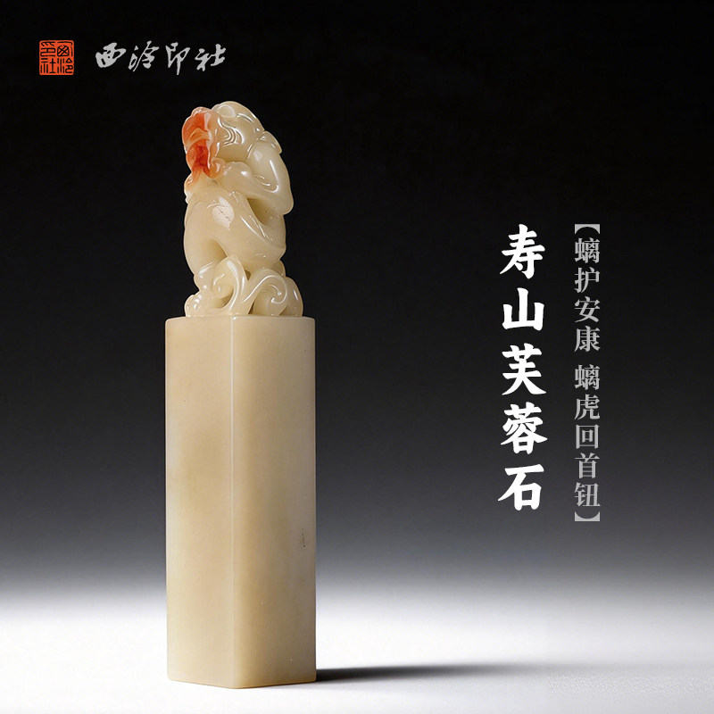 西泠印社寿山芙蓉石螭护安康螭虎回首钮方章印材书法国画藏书章精品石材印石手工篆刻姓名刻字定制节日送礼