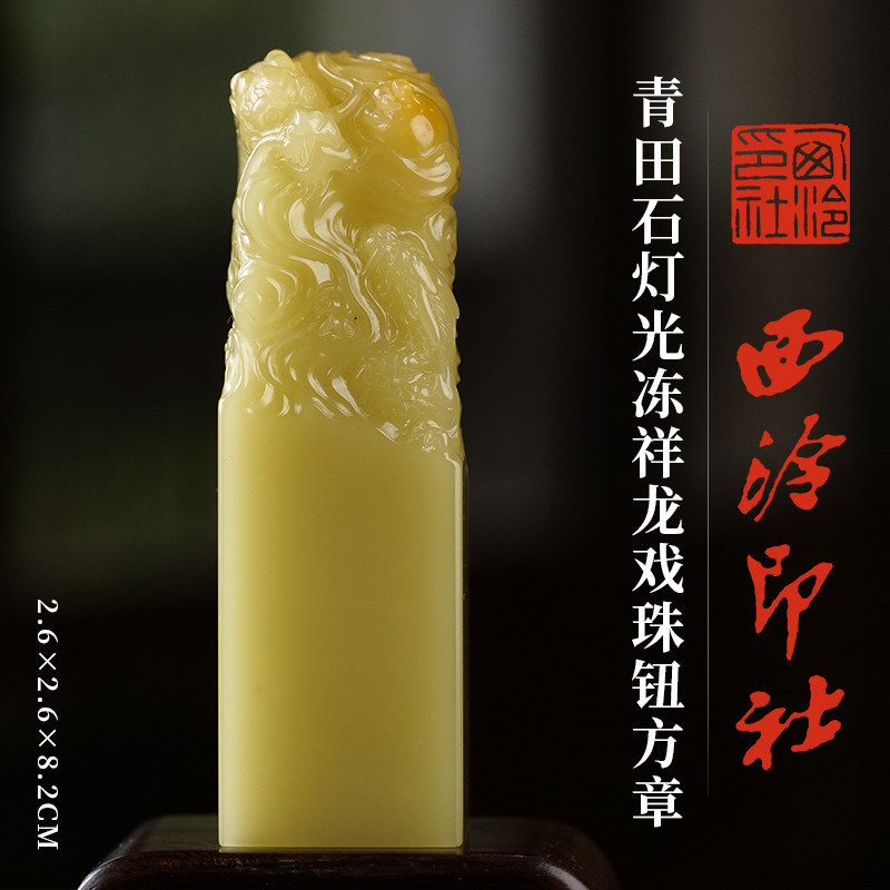 西泠印社青田石灯光冻祥龙戏珠钮