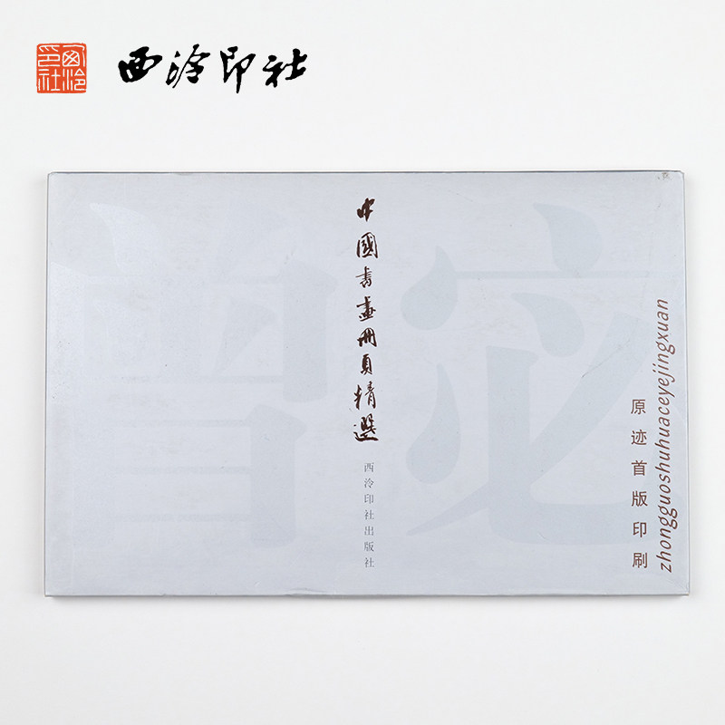 西泠印社中国书画册页精选-曾宓图片