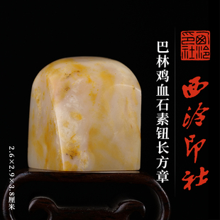 西泠印社巴林鸡血石素钮长方章印材书法国画藏书章手工篆刻石材精品印石姓名定制刻字节日商务送礼收藏