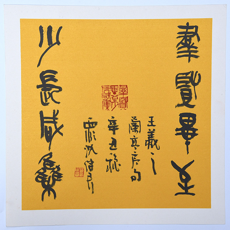 西泠印社社员沈继良 篆书 《王羲之 兰亭序句》中式客厅饭厅书房挂画