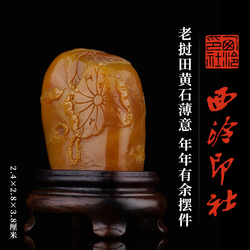 西泠印社老挝田黄石薄意年年有余摆件书法国画藏书章手工篆刻精品石材印石定制刻字商务送礼收藏