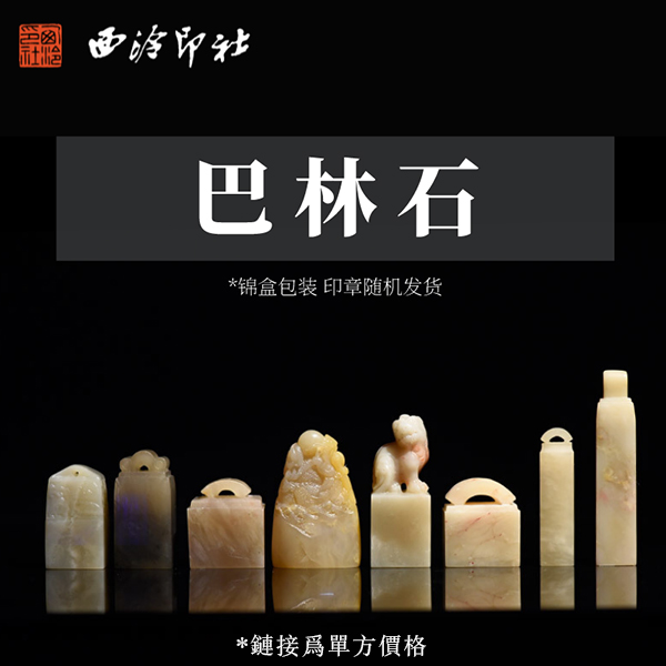 西泠印社巴林石印章盒装随机发货