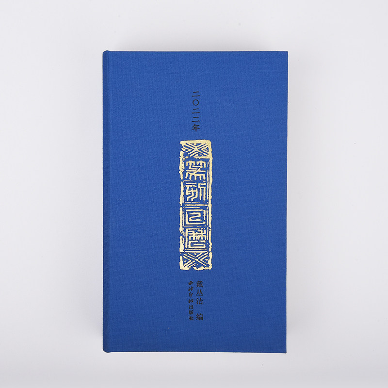 西泠印社 2022年虎年篆刻日历 纸质印刷印章日历台历年历 文艺日历定制送礼创意简约桌面台历摆件计划本