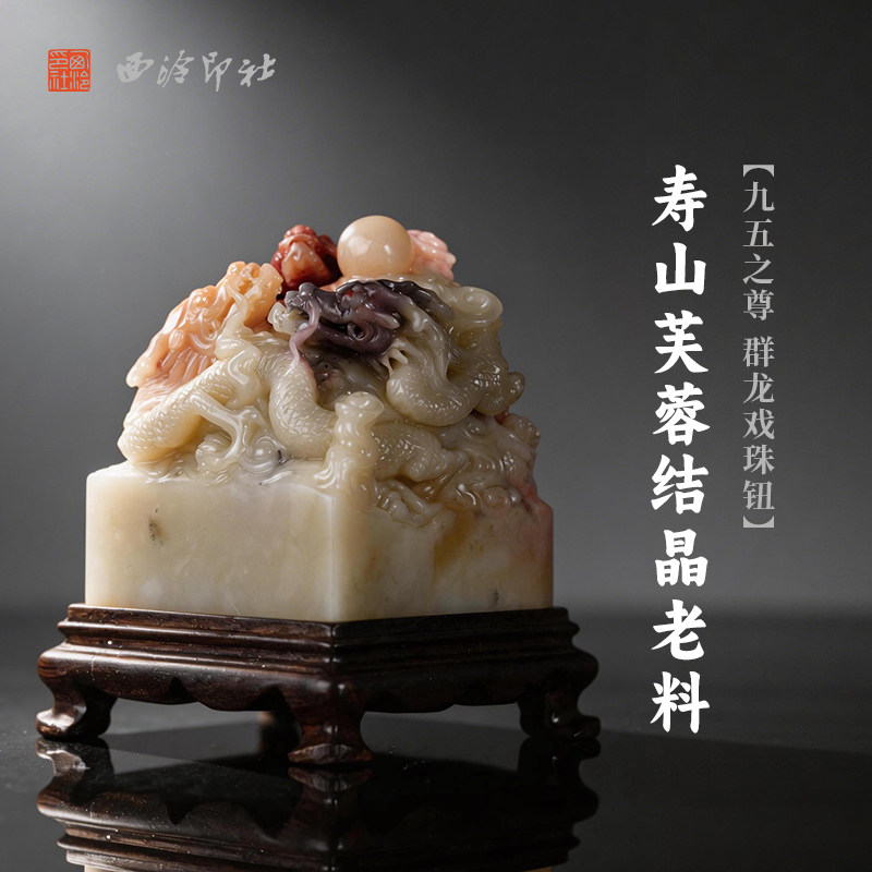 西泠印社寿山芙蓉结晶老料九五之尊群龙戏珠钮大方章印石书法国画藏书章手工篆刻精品石材高档印材送礼收藏
