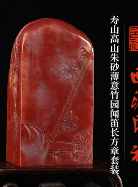 西泠印社寿山高山朱砂薄意 竹园闻笛长方章套装（含7字篆刻）书法国画藏书章手工篆刻吉语刻字定制节日送礼