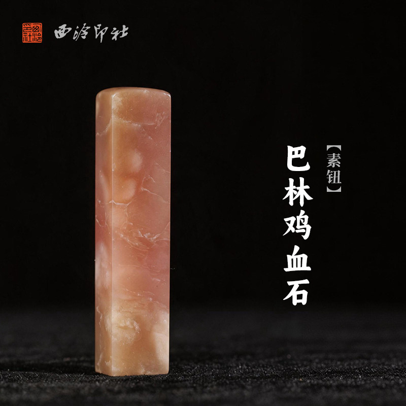 西泠印社巴林鸡血石素钮方章印石书法国画藏书章手工刻字姓名闲章吉语定制精品石材印石节日送礼