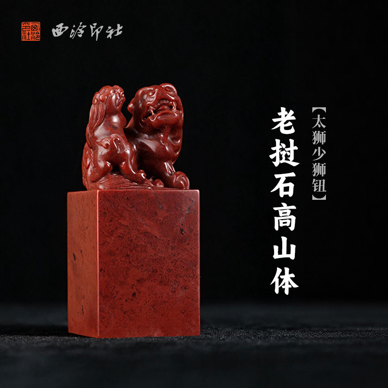 西泠印社老挝石高山体太狮少狮钮方章书法国画藏书章手工篆刻精品石材印石定制姓名吉语刻字节日送礼收藏
