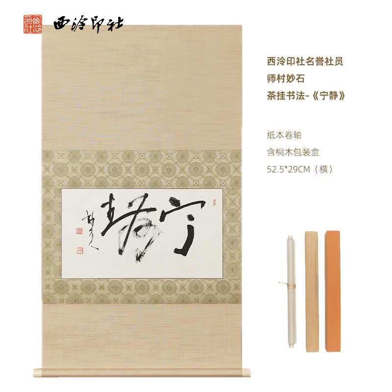 西泠印社名誉社员师村妙石茶挂书法《宁静》名家字画书法作品真迹客厅书房办公室装饰画中式特色礼品送礼收藏