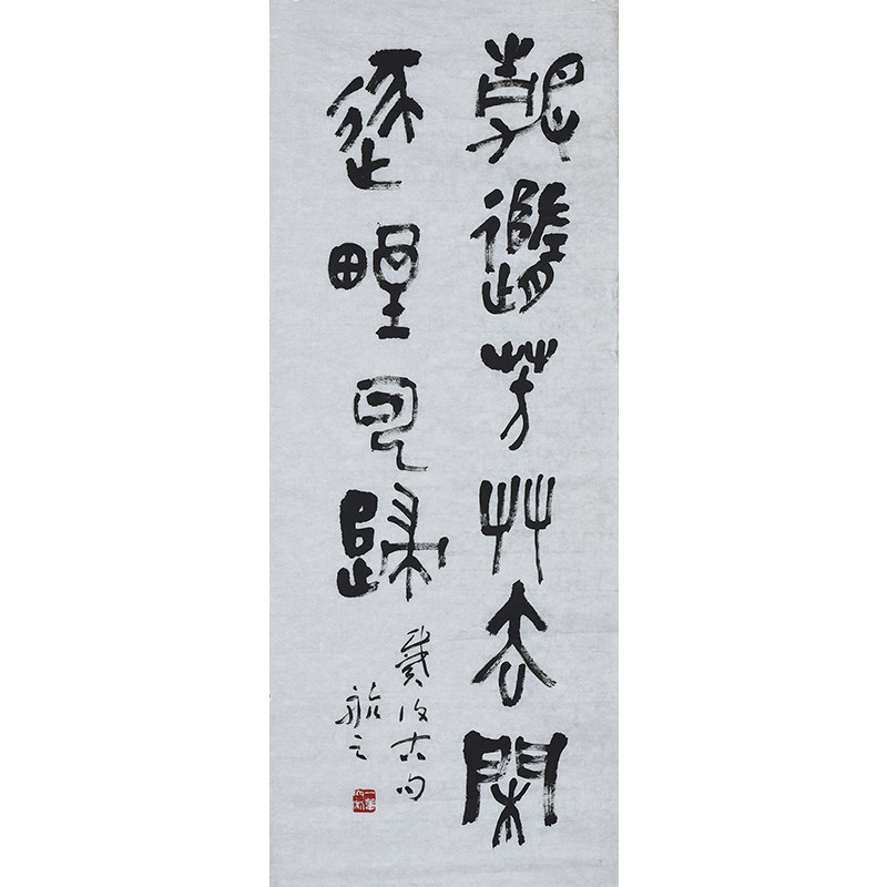 【西泠印社】已故理事叶一苇大篆书法《静随芳草去 闲逐野云归》书法