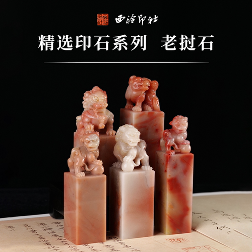 西泠印社老挝石芙蓉体瑞兽钮方章