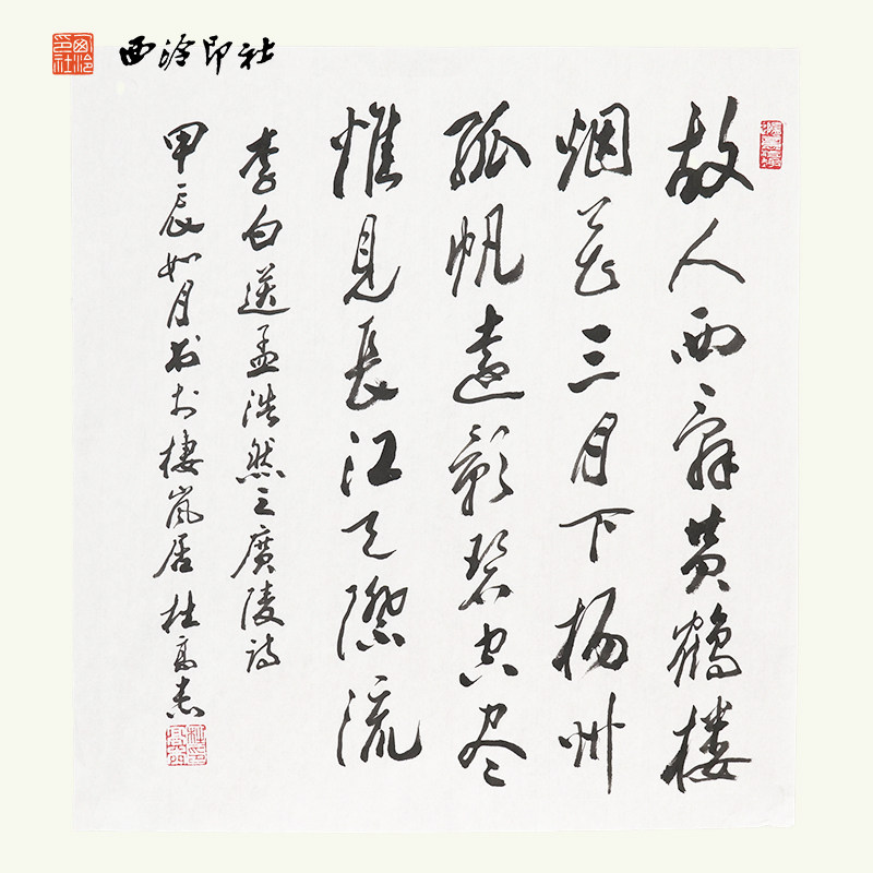 西冷印社社员杜高杰书法《唐李白送孟浩然至广陵诗》名家书法字画作品孤品一物一拍茶室文房装饰挂画送礼收藏