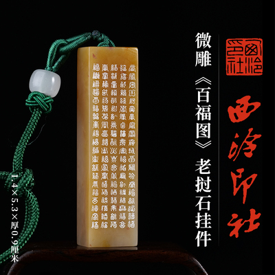 西泠印社老挝石微雕《百福图》