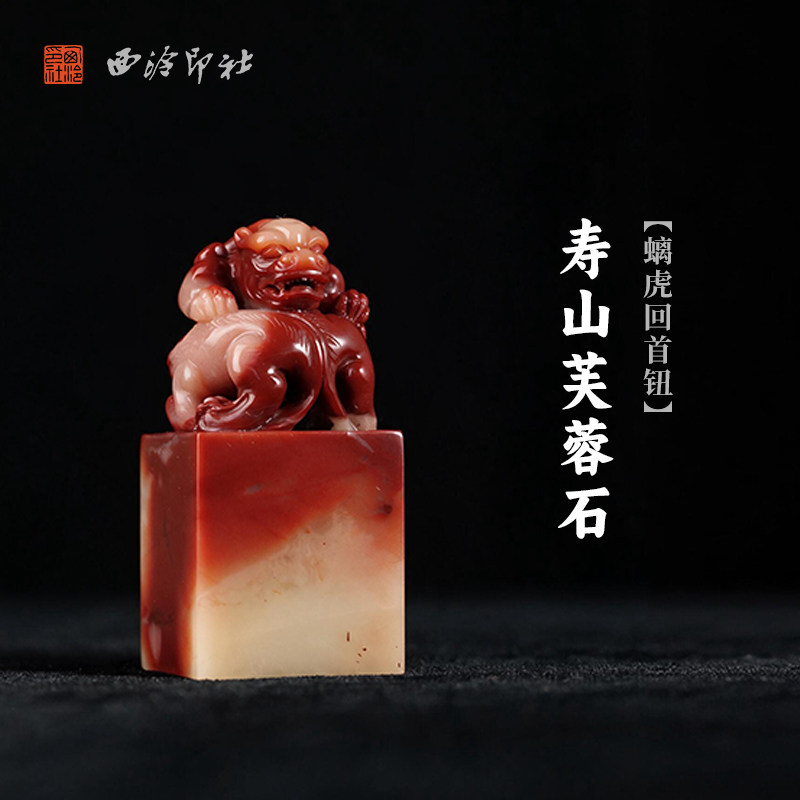 西泠印社寿山芙蓉石螭虎回首钮方章书法国画藏书章手工篆刻精品石材印石定制姓名吉语刻字节日送礼收藏