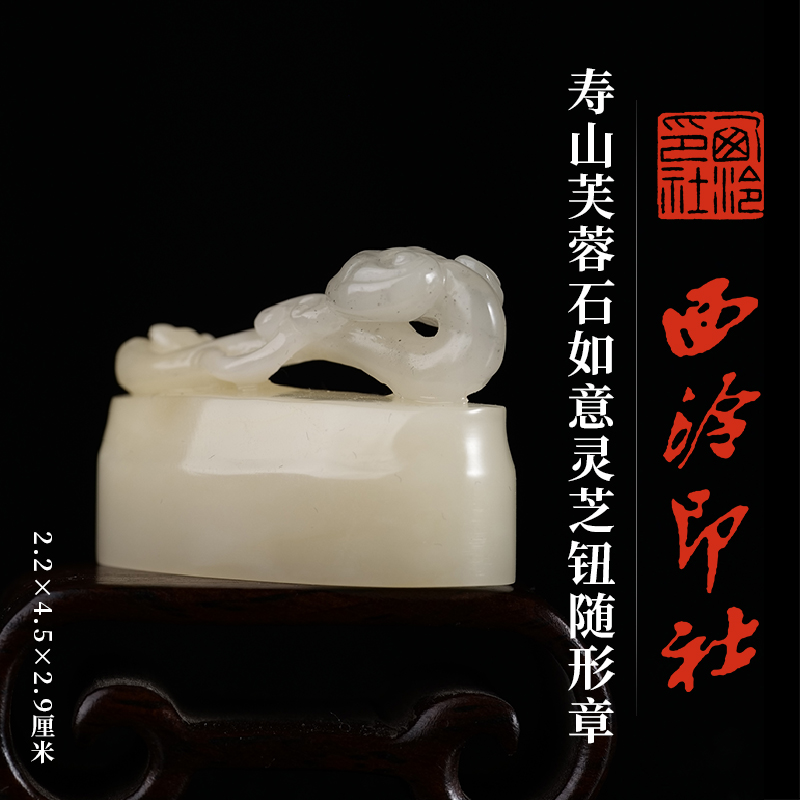 西泠印社寿山芙蓉石如意灵芝钮随形章印材书法国画印章石材手工篆刻印石姓名刻字定制节日商务送礼收藏