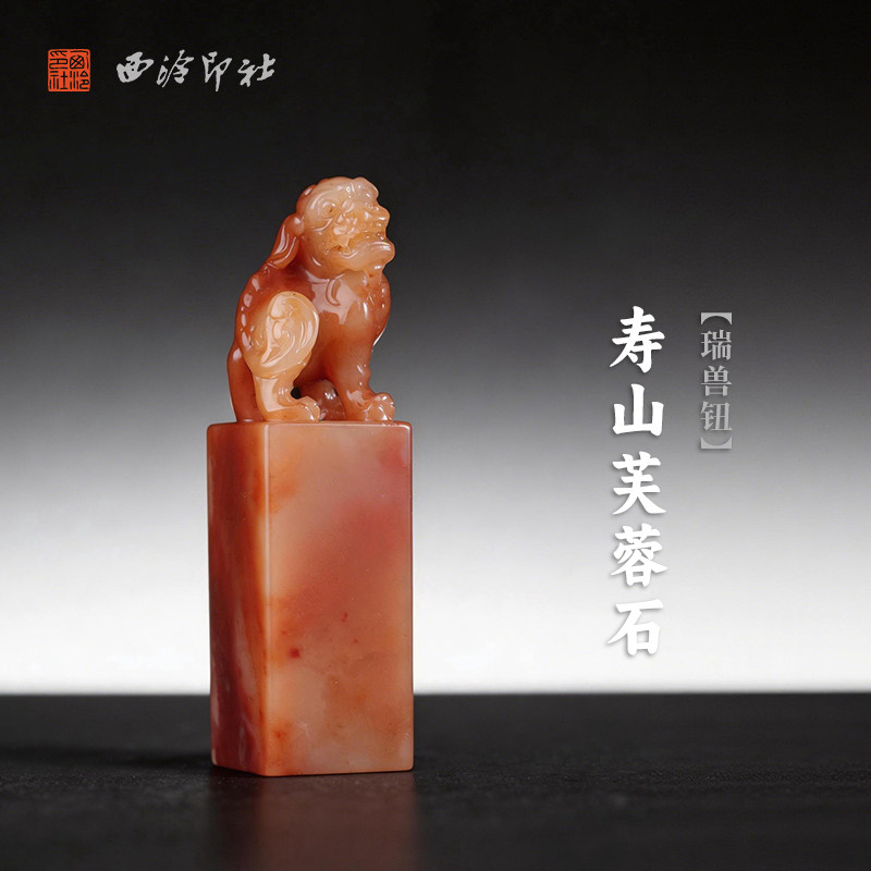 西泠印社寿山芙蓉石瑞兽钮方章印石书法国画藏书章手工篆刻印章精品石材印材姓名闲章定制刻字节日商务送礼